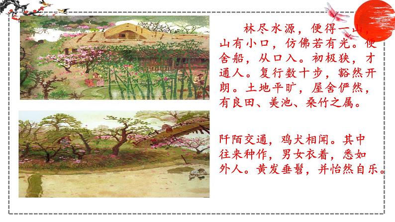 第9课 桃花源记 课件 初中语文人教部编版八年级下册（2022年）08