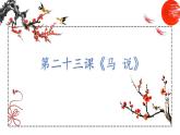 第23课 马说 课件 初中语文人教部编版八年级下册（2022年）