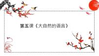 八年级下册5 大自然的语言授课ppt课件