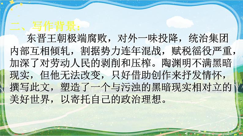 9 桃花源记 课件 初中语文人教部编版八年级下册（2022年）第6页