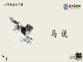 23 马说 课件 初中语文人教部编版八年级下册（2022年）