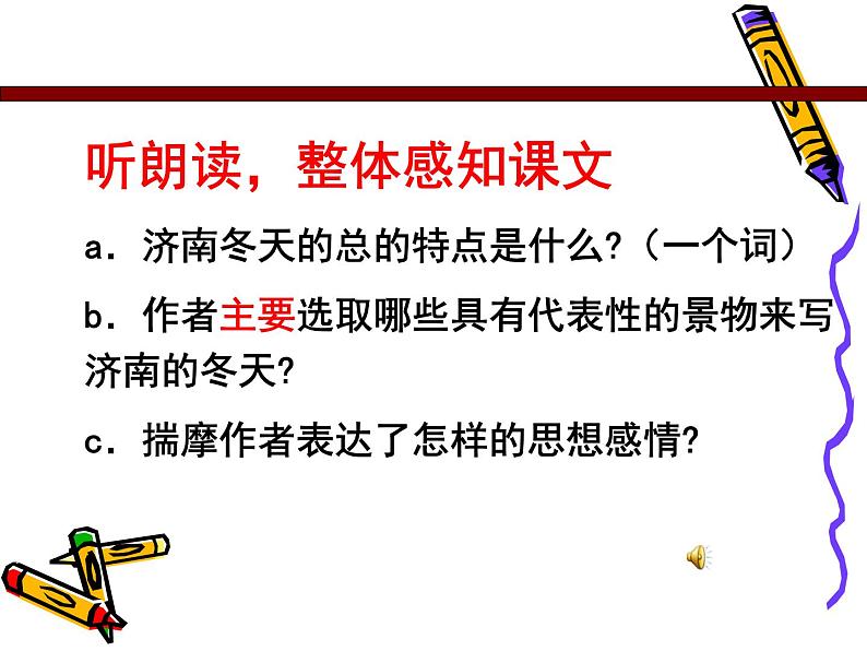 济南的冬天教学设计课件PPT第6页