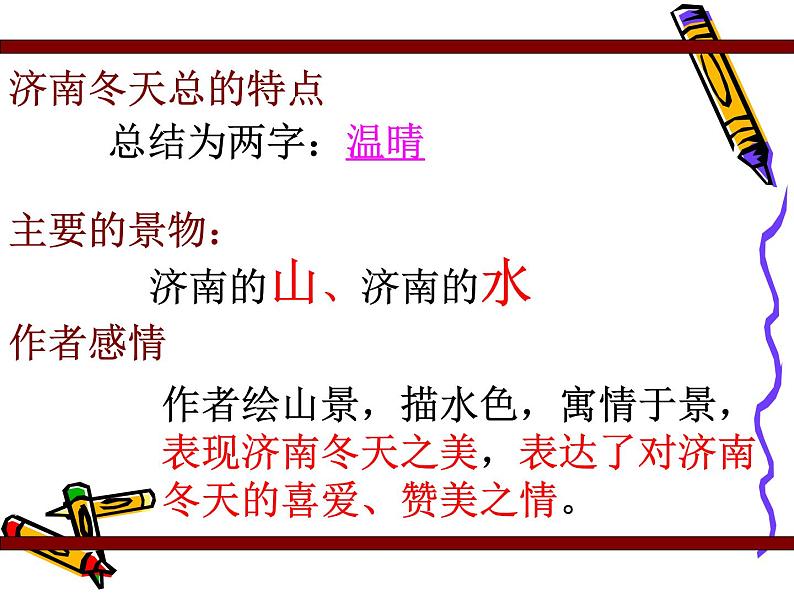 济南的冬天教学设计课件PPT第7页
