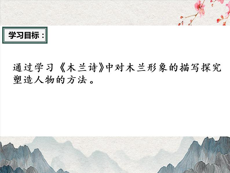 《木兰诗》优质课教学设计课件PPT第3页