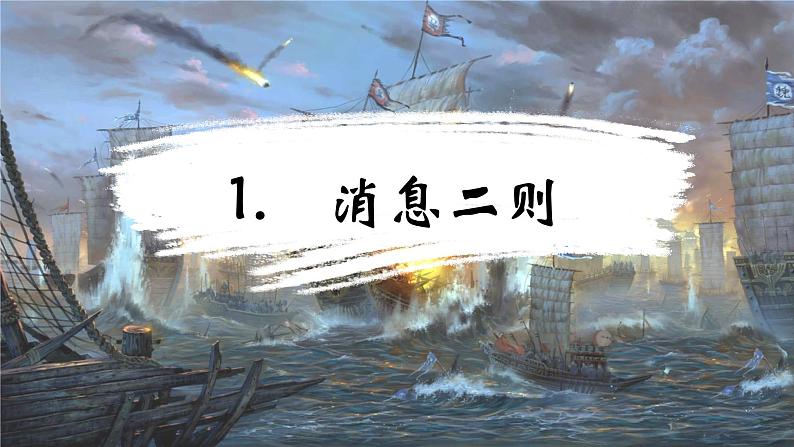 1.消息二则（第一课时）课件+教案02