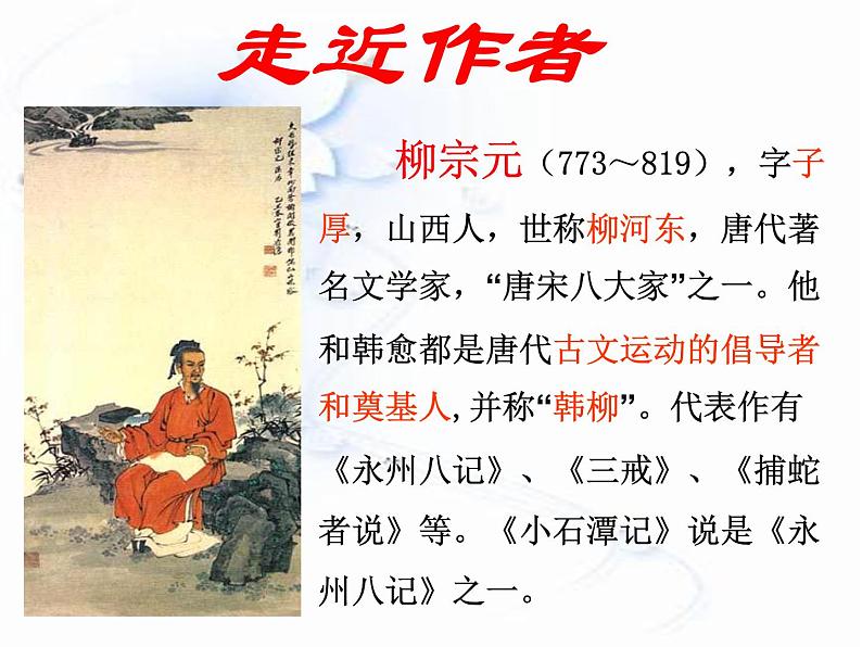 《小石潭记》教学课间课件PPT第4页