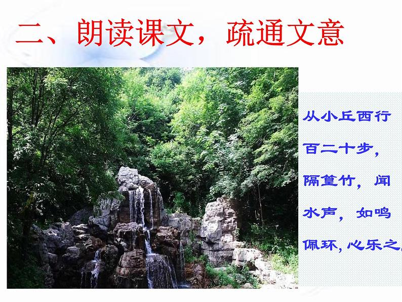 《小石潭记》教学课间课件PPT第8页