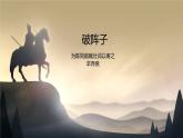 初中语文人教版（部编）九年级下册破阵子为陈同甫赋壮词以寄之1 课件