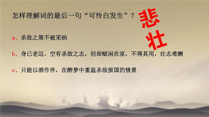 初中语文人教版（部编）九年级下册破阵子为陈同甫赋壮词以寄之1 课件05