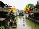 《社戏》教学课件设计