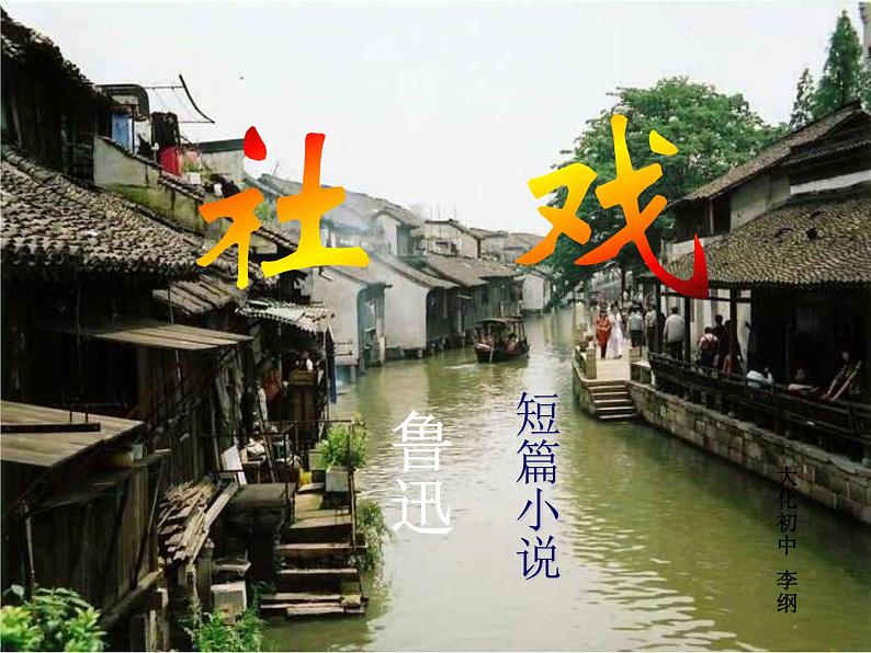 《社戏》教学课件设计01