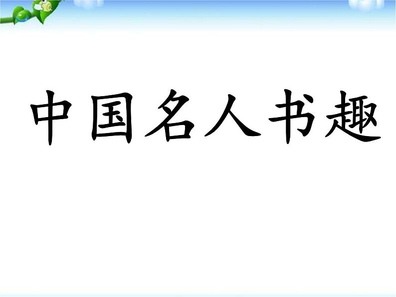 中国名人书趣课件PPT01