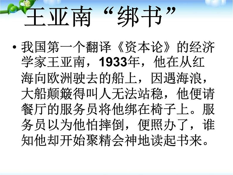 中国名人书趣课件PPT05