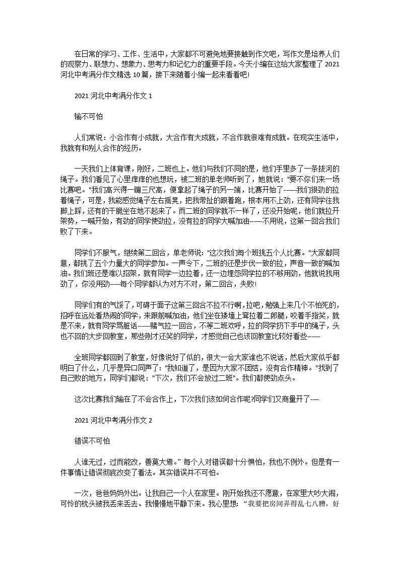 2021河北中考满分作文精选10篇第1页