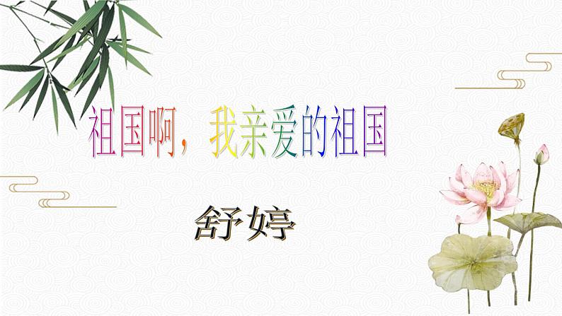1 祖国啊，我亲爱的祖国 配套课件 初中语文人教部编版九年级下册（2022年）01