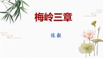 初中语文人教部编版九年级下册第一单元2* 梅岭三章课文配套ppt课件