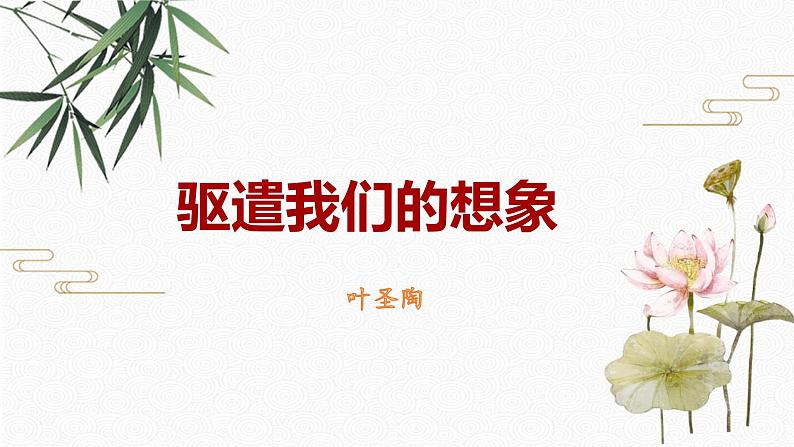 16 驱遣我们的想象 配套课件 初中语文人教部编版九年级下册（2022年）01