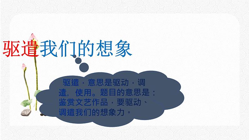 16 驱遣我们的想象 配套课件 初中语文人教部编版九年级下册（2022年）05