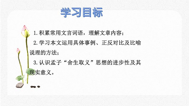 9 鱼我所欲也 配套课件 初中语文人教部编版九年级下册（2022年）04