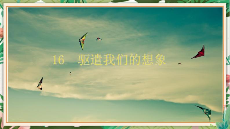 第16课 驱遣我们的想象 课件 初中语文人教部编版九年级下册（2022年）01