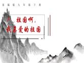 第01课 祖国啊，我亲爱的祖国 课件2 初中语文人教部编版九年级下册（2022年）