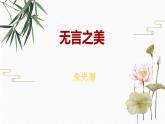 15 无言之美 配套课件 初中语文人教部编版九年级下册（2022年）