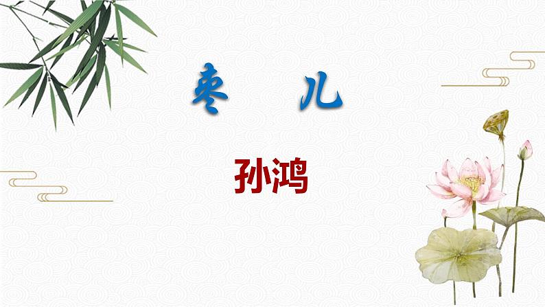 19 枣儿 配套课件 初中语文人教部编版九年级下册（2022年）01