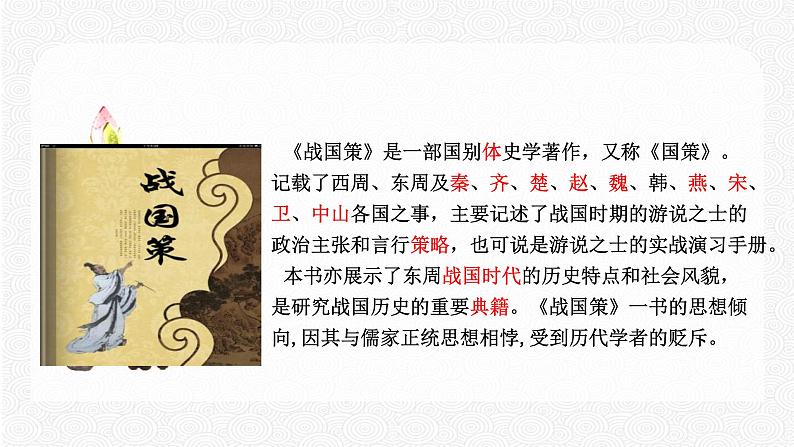 10 唐雎不辱使命 配套课件 初中语文人教部编版九年级下册（2022年）第6页