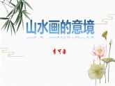 14 山水画的意境 配套课件 初中语文人教部编版九年级下册（2022年）