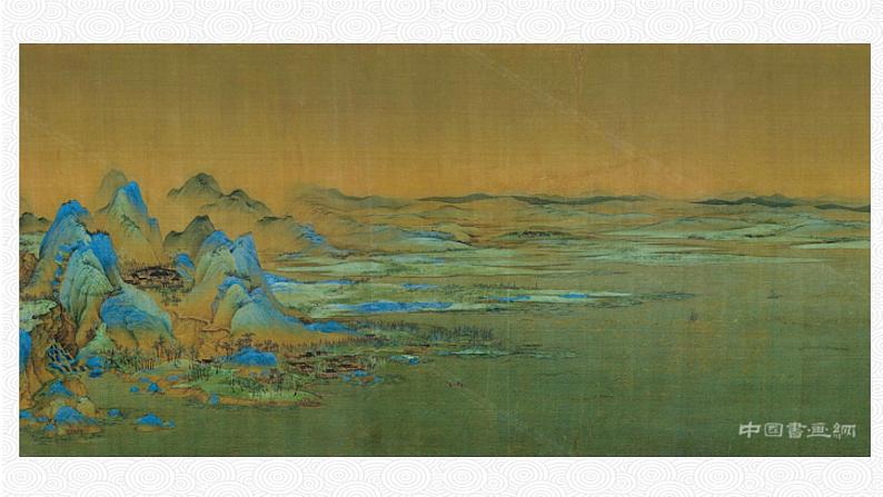 14 山水画的意境 配套课件 初中语文人教部编版九年级下册（2022年）04