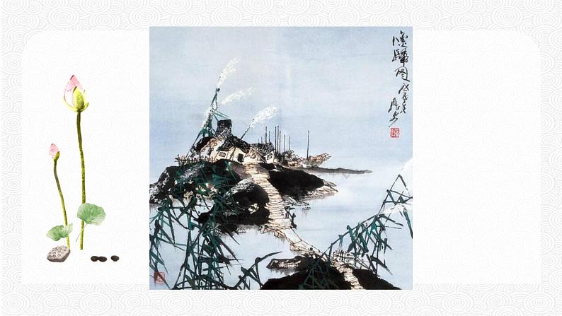 14 山水画的意境 配套课件 初中语文人教部编版九年级下册（2022年）07