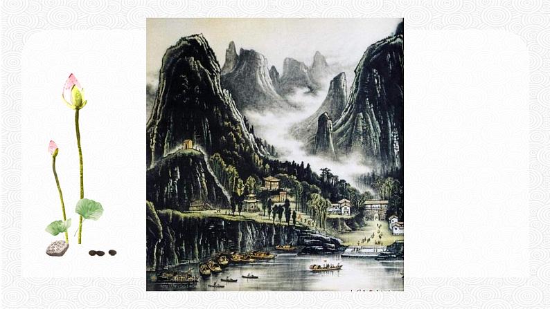 14 山水画的意境 配套课件 初中语文人教部编版九年级下册（2022年）08