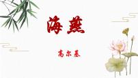 人教部编版九年级下册4 海燕教案配套课件ppt