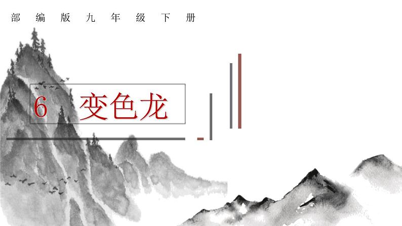 第06课 变色龙 课件2 初中语文人教部编版九年级下册（2022年）第1页