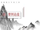 第20课 曹刿论战 课件2 初中语文人教部编版九年级下册（2022年）