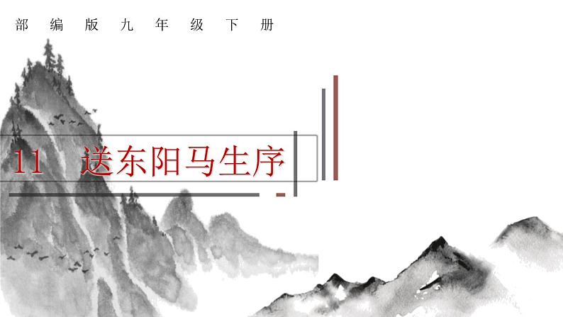 第11课 送东阳马生序 课件2 初中语文人教部编版九年级下册（2022年）第1页