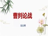 20 曹刿论战 配套课件 初中语文人教部编版九年级下册（2022年）