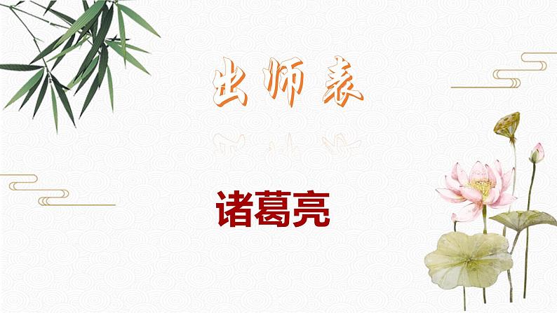 23 出师表 配套课件 初中语文人教部编版九年级下册（2022年）01