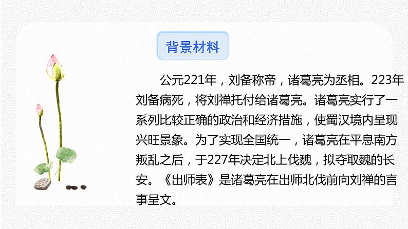 23 出师表 配套课件 初中语文人教部编版九年级下册（2022年）07