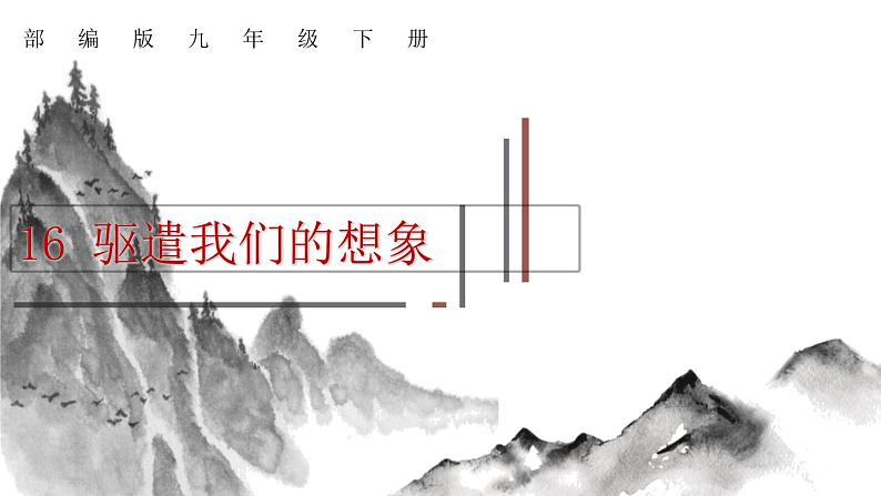 第16课 驱遣我们的想象 课件2 初中语文人教部编版九年级下册（2022年）01