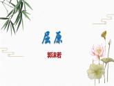 17 屈原（节选）） 配套课件 初中语文人教部编版九年级下册（2022年）