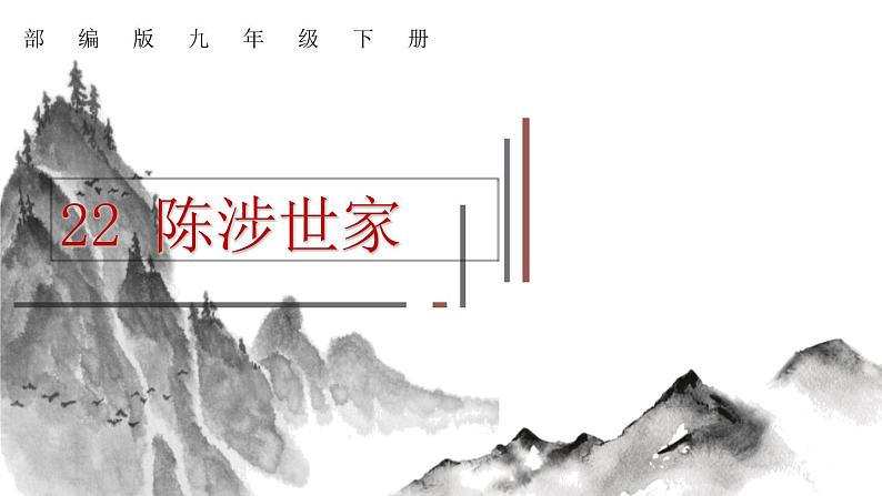 第22课 陈涉世家 课件2 初中语文人教部编版九年级下册（2022年）第1页