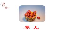九年级下册19 枣儿示范课课件ppt