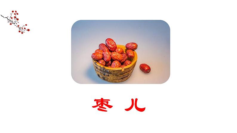 第19课《枣儿》课件 初中语文人教部编版九年级下册（2022年）01