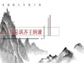 第21课 邹忌讽齐王纳谏 课件2 初中语文人教部编版九年级下册（2022年）