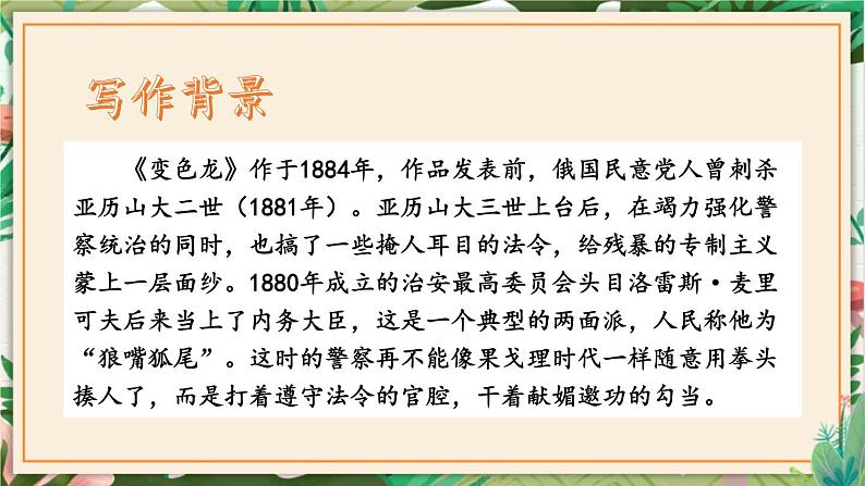 第06课 变色龙 课件 初中语文人教部编版九年级下册（2022年）04