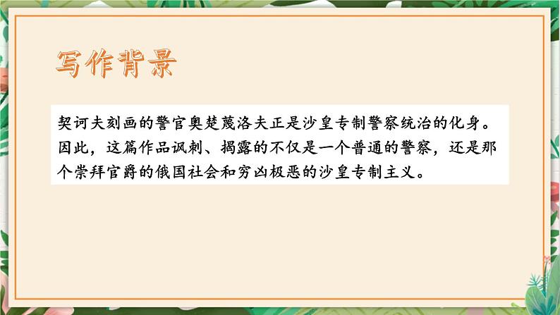 第06课 变色龙 课件 初中语文人教部编版九年级下册（2022年）05