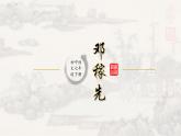 1邓稼先 课件 初中语文人教部编版七年级下册（2022年）