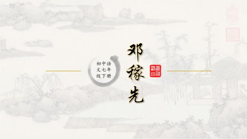 1邓稼先 课件 初中语文人教部编版七年级下册（2022年）01