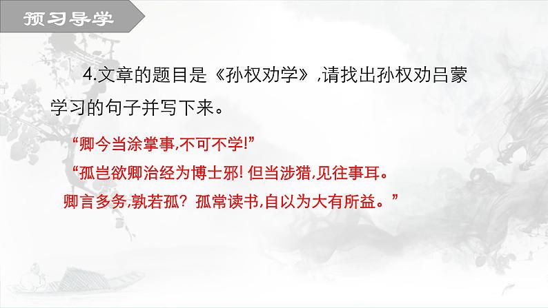 4 孙权劝学 第二课时 课件 初中语文人教部编版七年级下册（2022年）07